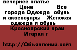 вечернее платье  Pierre Cardin › Цена ­ 25 000 - Все города Одежда, обувь и аксессуары » Женская одежда и обувь   . Красноярский край,Игарка г.